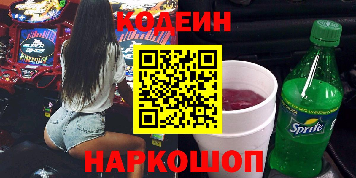 Кодеиновый сироп Lean напиток Lean (лин)  Кодеин Purple Drank  Ейск 