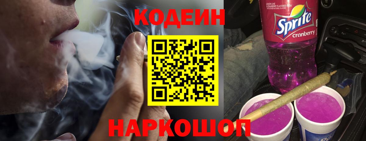 Кодеин напиток Lean (лин)  Кодеиновый сироп Lean Purple Drank  Вход с VPN  Ейск 