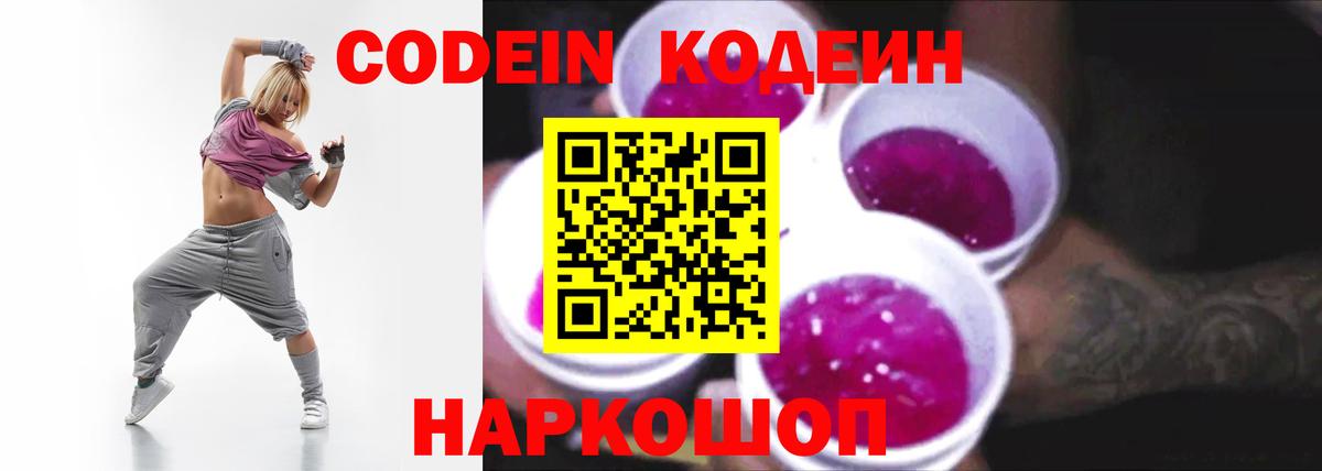 Кодеин напиток Lean (лин) Ейск
